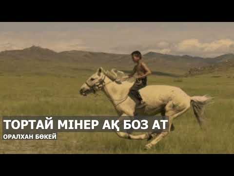 Видео: ТОРТАЙ МІНЕР АҚ БОЗ АТ l ОРАЛХАН БӨКЕЙ