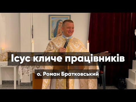 Видео: Ісус кличе працівників! — о. Роман Братковський