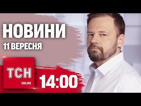 Видео: Новини ТСН 14:00 11 вересня. На Росії підлітки спалили МІ-8. Вибух на Дніпропетровщині