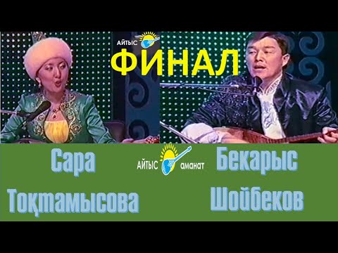 Видео: Айтыс.  Бекарыс Шойбеков пен Сара Тоқтамысова