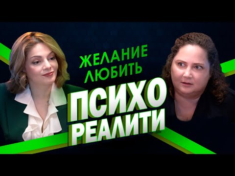 Видео: Психореалити. Желание любить