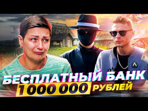 Видео: ABRABANK БЕСПЛАТНЫЙ БАНК - РАЗДАЕМ 1 000 000 РУБЛЕЙ