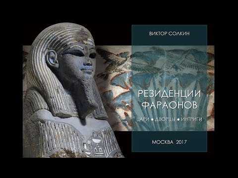 Видео: Резиденции фараонов: дворцы, цари, интриги. Лекция Виктора Солкина