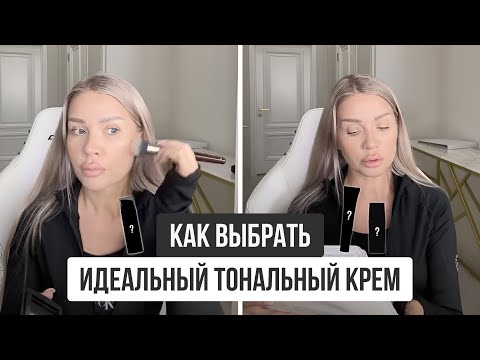 Видео: КАК ВЫБРАТЬ ИДЕАЛЬНЫЙ ТОНАЛЬНЫЙ КРЕМ