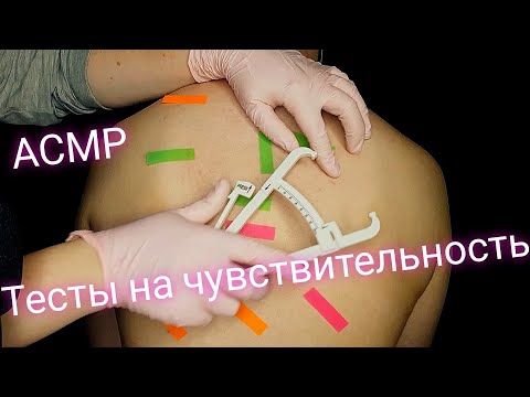 Видео: ASMR/Осмотр спины/Тесты на чувствительность