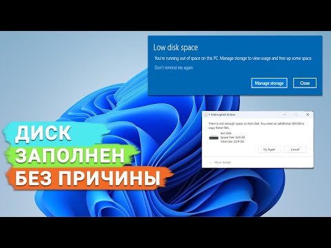 Видео: Как исправить ошибку - Жесткий диск заполнен, но файлов нет в Windows