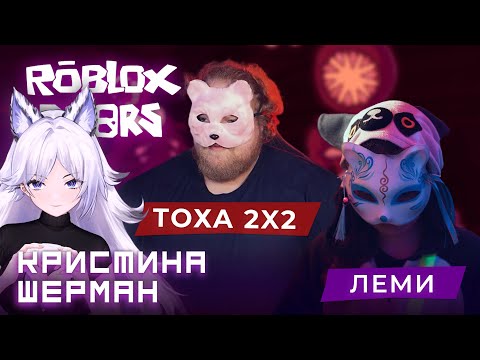 Видео: КРИСТИНА ШЕРМАН, T2x2 и Леми зашли НЕ В ТУ ДВЕРЬ (или нет?) в РОБЛОКС DOORS