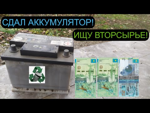 Видео: СДАЮ ТЯЖЕЛЫЙ АККУМУЛЯТОР! ПОИСК ВТОРСЫРЬЯ И МЕТАЛЛОЛОМА! АЛЮМИНИЕВЫЕ БАНКИ! СКОЛЬКО ЗАРАБОТАЛ?