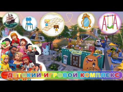 Видео: СТРОИТЕЛЬСТВО ДЕТСКОГО ИГРОВОГО КОМПЛЕКСА/CHILDREN'S PLAY COMPLEX/THE SIMS 4