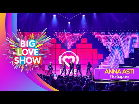 Видео: ANNA ASTI – По барам | BIG LOVE SHOW 2023