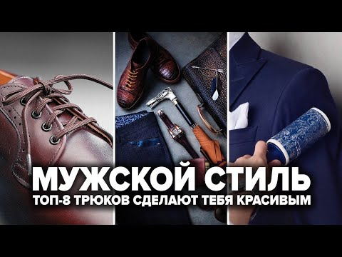 Видео: 8 Трюков в Одежде Которые Не Знают 99% Мужчин (Проверь Себя!) | Мужской Стиль 2025