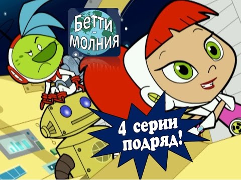 Видео: Атомная Бетти - 4 серии подряд | Лучшие космические приключения! (1 - 4 серии)