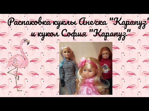 Видео: Распаковка куклы Анечка "Карапуз" и София "Карапуз"