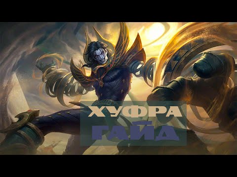 Видео: Руины Тиуакан  Гайд на Хуфру – Mobile Legends