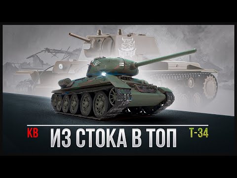 Видео: War Thunder - Из стока в топ ! Т-34 + КВ 1