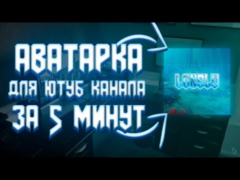 Видео: как сделать очень красивую аватарку в фотошопе за 5 минут