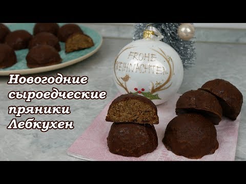 Видео: Новогодние сыроедческие пряники Лебкухен