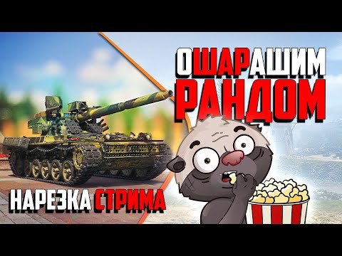 Видео: Нарезка стрима | КАТАЕМ Шары по рандому