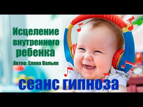 Видео: Исцеление внутреннего ребенка🌀Сильный сеанс гипноза!🌀Бинауральные ритмы ( 10,5 Гц)