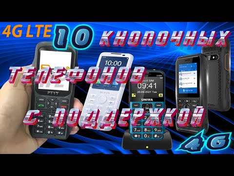 Видео: 10 КНОПОЧНЫХ ТЕЛЕФОНОВ С ПОДДЕРЖКОЙ - 4G LTE