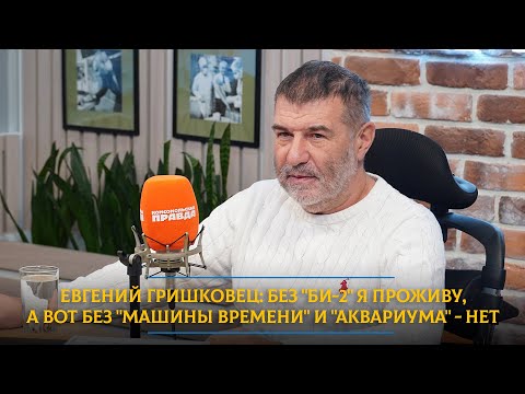 Видео: Евгений Гришковец: Без "Би-2" я проживу, а вот без "Машины времени" и "Аквариума" - нет