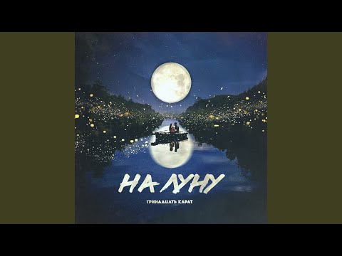 Видео: На луну