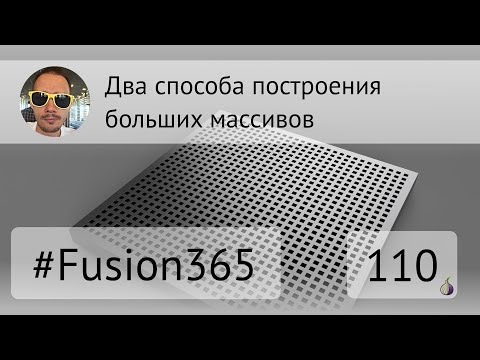 Видео: Два способа построения массивов во #Fusion360