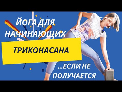 Видео: Утхита триконасана для начинающих | Что делать если не получается триконасана