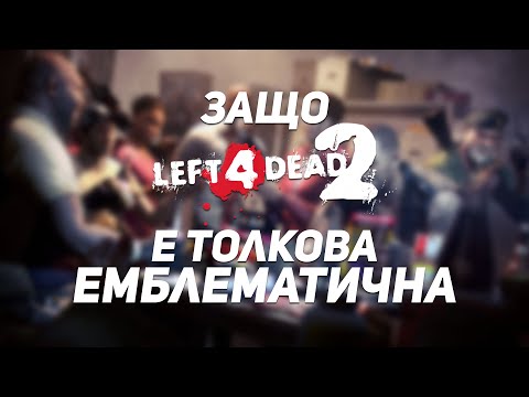 Видео: ЗАЩО LEFT 4 DEAD 2 Е ТОЛКОВА ЕМБЛЕМАТИЧНА?