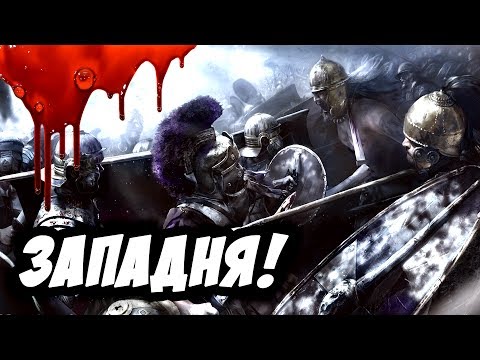 Видео: RIMAS VS DIODAND - РИМАС ПОПАЛ В ЗАПАДНЮ! (ЖАРКО!) - Total War ROME 2