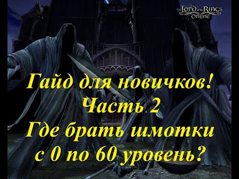 Видео: Гайд для новичков Властелин колец онлайн 2024 Часть 2   Шмотки до 60 уровня LOTRO Guide 2024 The lor