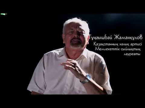 Видео: "Ұстаз бен Шәкірт"-Тұңғышбай Жаманқұлов пен Дулыға Ақмолда