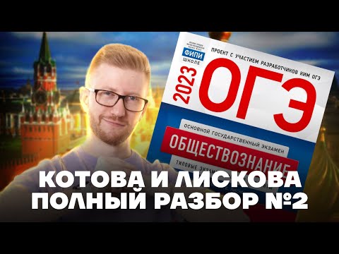 Видео: Полный разбор варианта из сборника Котова и Лискова | Обществознание ОГЭ | Умскул