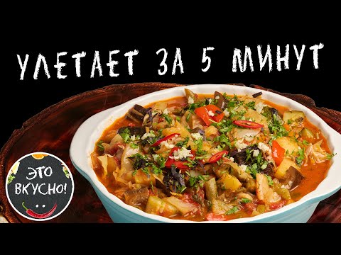 Видео: Овощное Рагу Как У Бабушки 😍 Все просят Добавку!