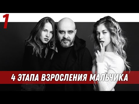 Видео: Управление половым влечением | 4 этапа взросления мальчика
