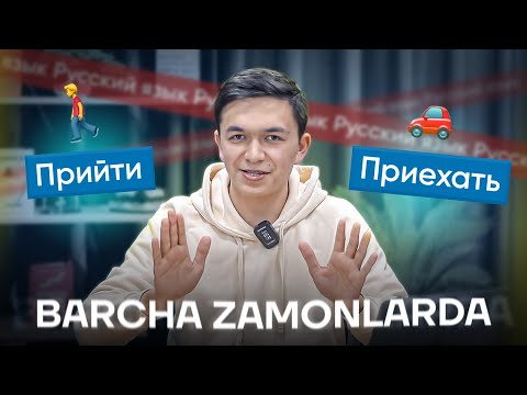 Видео: Rus tilida KELMOQ - ИДТИ - ПРИЙТИ и ЕХАТЬ - ПРИЕХАТЬ barcha zamonlarda tuslaymiz.