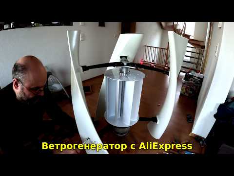 Видео: Заказал ветрогенератор с AliExpress – это реально работает?