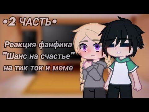 Видео: [2 ЧАСТЬ] реакция фанфика "Шанс на счастье" на Такемичи и тик ток || ШНС || Токийские мстители