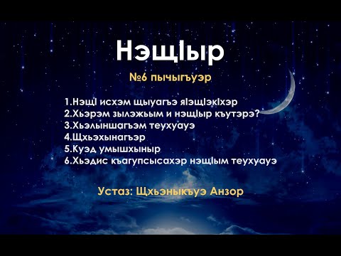 Видео: №6 пычыгъуэр - "НэщIыр" | устаз: Щхьэныкъуэ Анзор