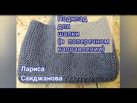 Видео: Подклад для шапки