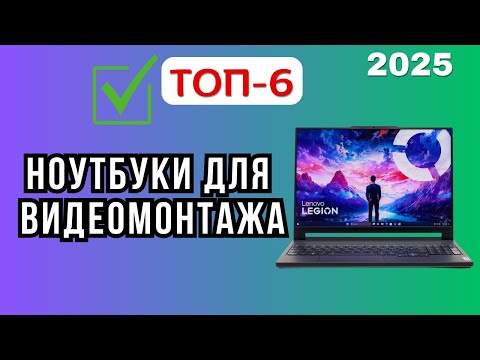 Видео: Рейтинг лучших ноутбуков для видеомонтажа, дизайна и 3D в 2025 году🔥. ТОП-6  ноутбуков для креаторов