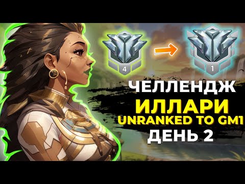Видео: Челлендж Unranked в Грандмастер 1 на Иллари. День 2.