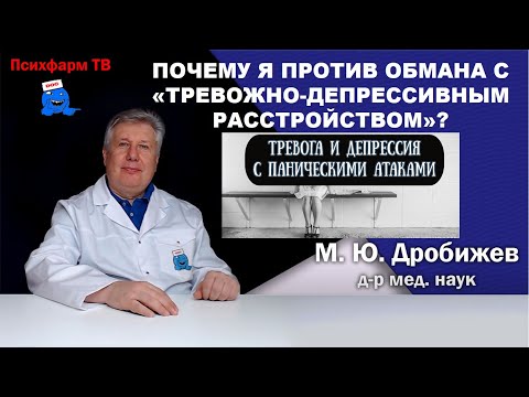 Видео: Почему я против обмана с "тревожно-депрессивным расстройством"?