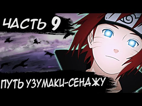 Видео: НАРУТО ПУТЬ УЗУМАКИ СЕНДЖУ/ЧАСТЬ 9 - Альтернативный сюжет Наруто / Боруто