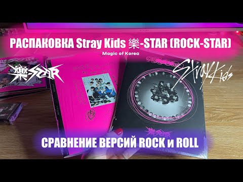 Видео: Сравнение версий альбома Stray Kids 樂-STAR (ROCK-STAR) ROCK и ROLL от Magic of Korea