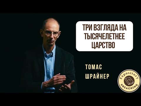 Видео: Томас Шрайнер - Три взгляда на Тысячелетнее Царство: премилленаризм, постмилленаризм и амилленаризм