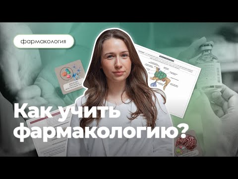 Видео: Как учить фармакологию? Советы, лайфхаки, источники, годовой курс