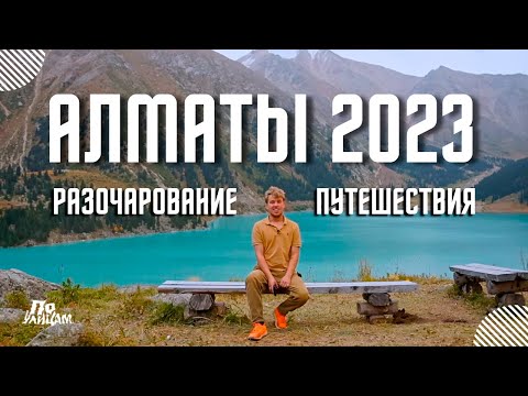 Видео: Почему в Алматы туристу плохо – 5 главных причин