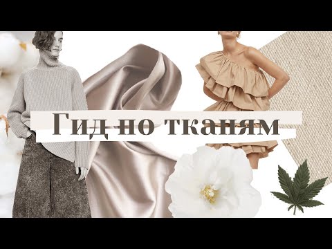 Видео: ГИД ПО ТКАНЯМ для одежды | читаем СОСТАВ на ярлыке