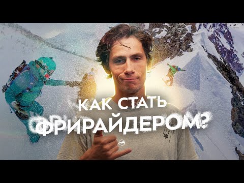 Видео: Сноуборд во фрирайде. Что нужно знать и как начать?